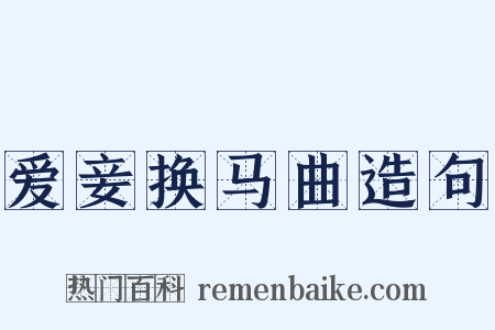 爱妾换马曲造句是什么意思的图片